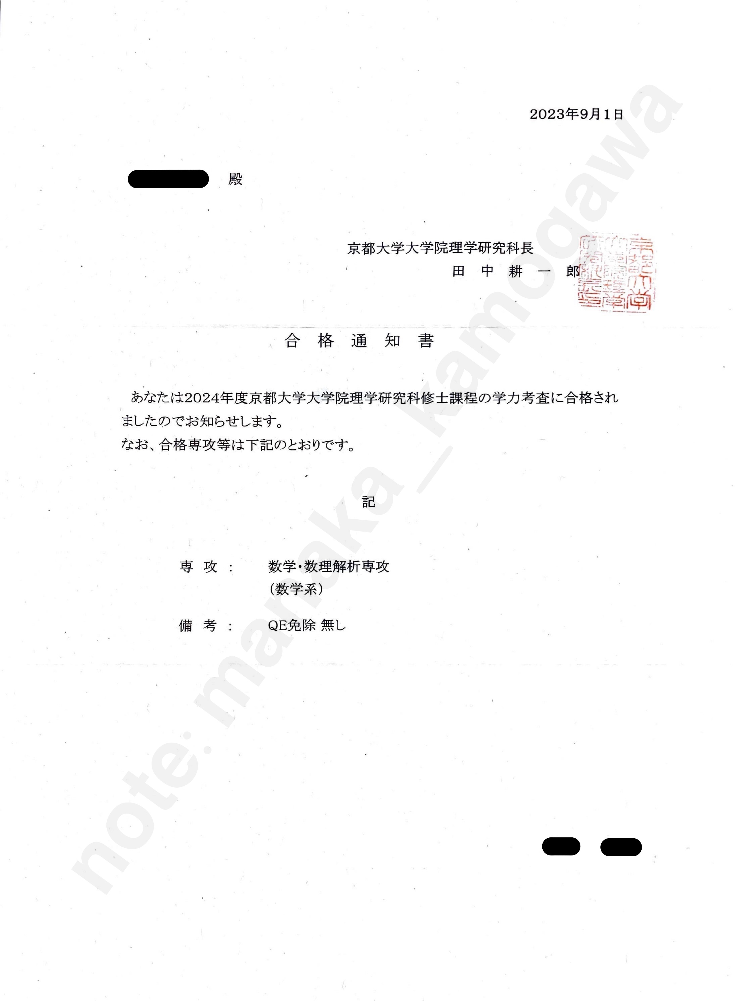 合格通知書
